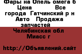 Фары на Опель омега б › Цена ­ 1 500 - Все города, Гатчинский р-н Авто » Продажа запчастей   . Челябинская обл.,Миасс г.